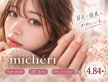 ミシェリ(micheri)