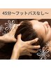【短時間で集中ケア◎】極上ドライヘッド＋首肩デコルテアロマ　計45分¥4900