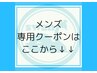 メンズ専用クーポンはこちら↓↓