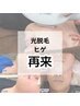 【再来】ヒゲ4,5,6回目■光脱毛■　￥9,900→¥6,600