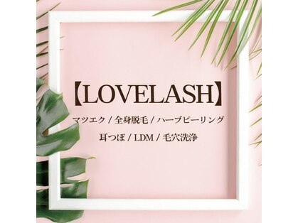 ラブラッシュ(LOVE LASH)の写真