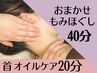 【首も体も！】気になる所もみほぐし40分＋首オイルケア20分