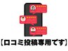 口コミ投稿用予約