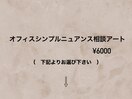 オフィスシンプルニュアンス相談