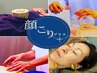 お疲れ顔解消●顔こりプラス全身鍼灸《90分》11000円→9900円