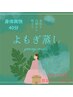 よもぎ蒸し