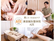 鍼灸院アゼ(AZE)