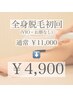 うるツヤ肌へ♪抜け感実感☆美肌全身脱毛初回￥11000→￥4900