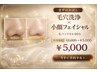 【まずはお試し】毛穴洗浄×小顔フェイシャル×生パック ¥12,000→￥5,000