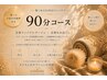 【全身リンパマッサージ90分】重だるスッキリ/オプション1個12,000→10,800円