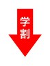 【学生様限定】↓↓↓（このクーポンは選択できません。）