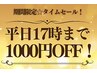 【平日17時まで】何度でも1000円OFF♪