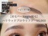 【eyebrow】ハリウッドブロウリフト