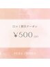◆次回500yen offクーポン◆  口コミ投稿で次回がお得☆