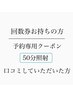 【回数券お持ちの方】口コミしていただいた方限定次回予約専用/日進/日進駅