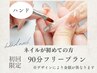【ハンドネイル】当日カウンセリング　デザイン90分コース　¥4400～