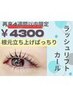 [4週間以内]【ラッシュリフトカール】根元立ち上げ毛先にくるんカール￥4300