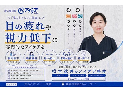 アイケアラボ 嘉麻店(アイケアLaBo)の写真