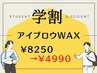 学割U24 ★アイブロウWAX（メンズOK！）8250円⇒4990円
