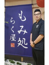 もみ処らく屋 センター南店 佐々治 侑吾