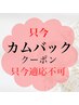 お知らせ【カムバック割引・只今適応不可】