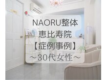 ナオル整体 恵比寿院(NAORU整体)/恵比寿/整体事例【首肩コリ】