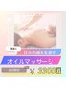 ★オイルマッサージ★リラックスと全身の凝りを解消 30分￥3300円
