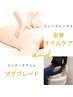 【大人気！コラボメニュー】マグ&全身オイルケア　¥17,500→¥12,500
