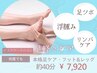 【浮腫み×足つぼ×美脚×リンパ】ボディフット&レッグ40分１回　7920円