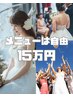 【ブライダルエステ15万円】ララピールや韓国LDMなどメニューや回数は自由♪