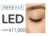 160本◆LEDエクステ◆