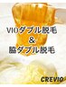 【女性】VIOダブル+脇ダブル　新規8500円/再来9000円