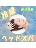 【秒で爽快☆】疲れスッキリ♪冷感ヘッドスパ　15分　￥4,070→￥3,500
