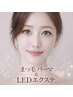 【パリエク進化系アンドヘルシー】まつげパーマ+＆LEDフラットラッシュ120本 