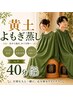 【よもぎ蒸し】 ペア40分　￥4500→￥3900