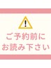 ご予約前に必ずお読みください！！！