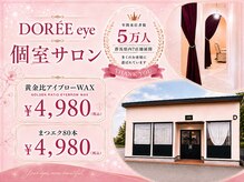 ドレアイ(DOREE eye)