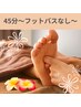 【短時間で集中ケア◎】リフレクソロジー＋フットアロマ(膝下) 45分¥4900