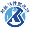 神経活性整体院クラタ(神経活性整体院KURATA)のお店ロゴ