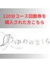 【回数券利用者専用】120分コース回数券お持ちの方はこちらから。