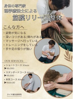 タイチ鍼灸接骨院/理学療法士の筋膜リリース整体