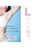 【Ｌパーツ脱毛】１カ所￥6,000→￥4,980