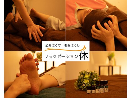 リラクゼーション休の写真
