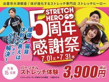 ストレッチヒーロー 出雲店(STRETCH HERO)