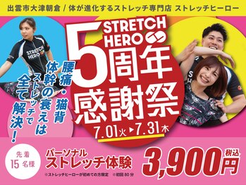 ストレッチヒーロー 出雲店(STRETCH HERO)
