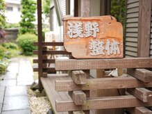 宇都宮あさの整体の雰囲気（こちらのウッド・デッキからお入りください！）