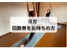 【ヨガ】回数券をご利用の方はこちら