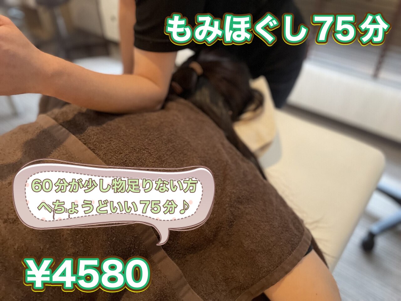 【全員対象!】全身もみほぐし75分 ¥4620→¥4580