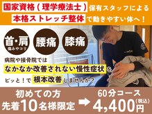 ストレッチ整体ピッと!