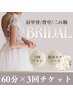 【ブライダル/3回分】肩甲骨.背中スッキリ＆二の腕60分 48,000円→36,000円